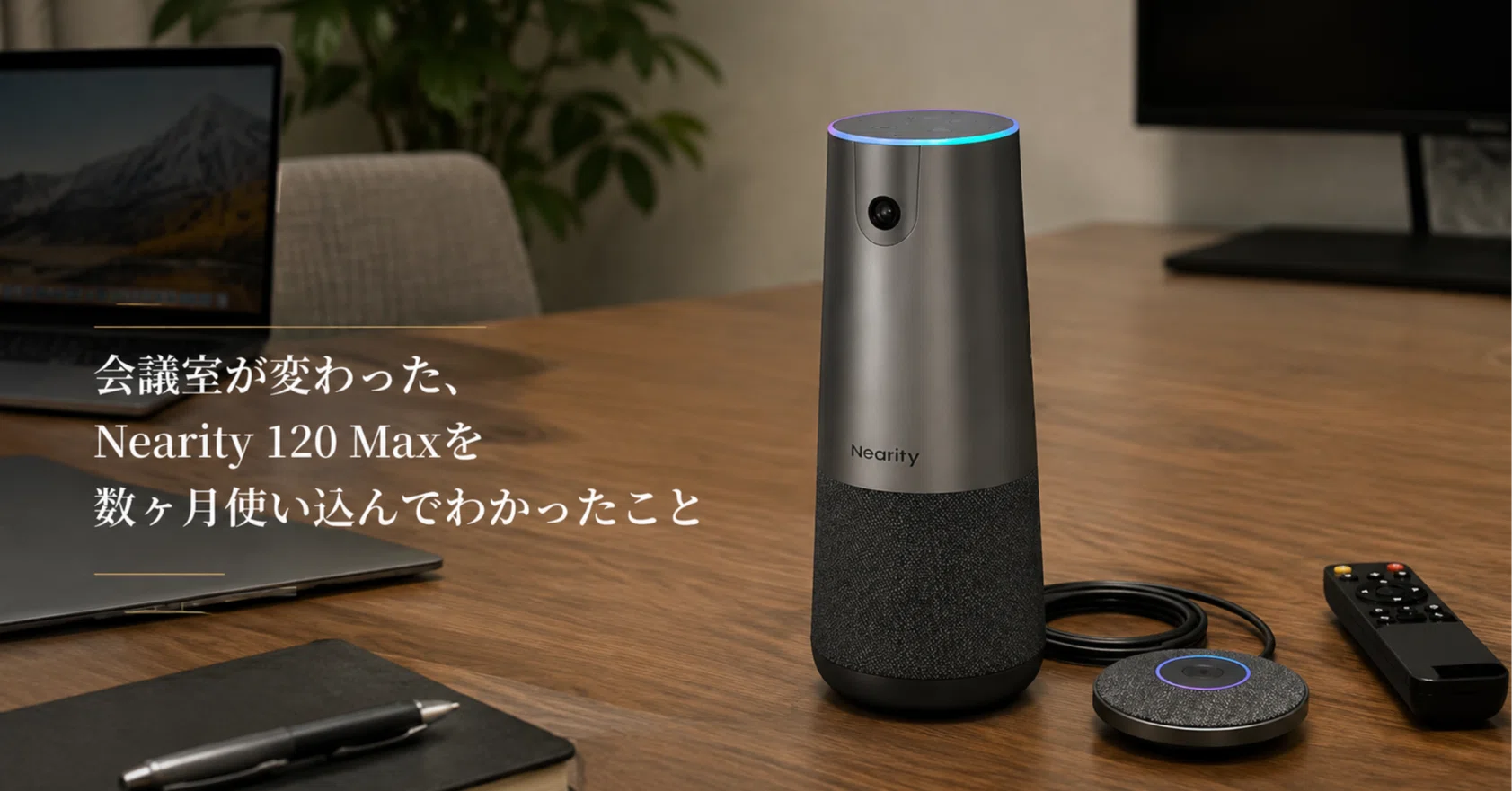 会議室が変わった、Nearity 120 Maxが職場を変えてヶ月使い込んで