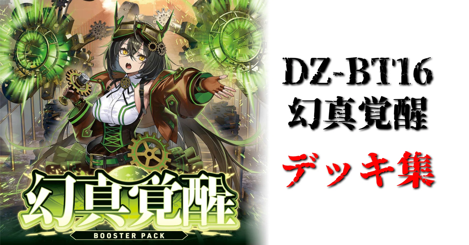 デッキ集】幻真覚醒｜みるたえ