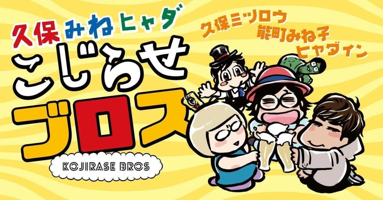 ニューノーマルの世界で もっといい加減に もっと意識低く生きる 連載 久保みねヒャダこじらせブロス Tv Bros テレビブロス Note