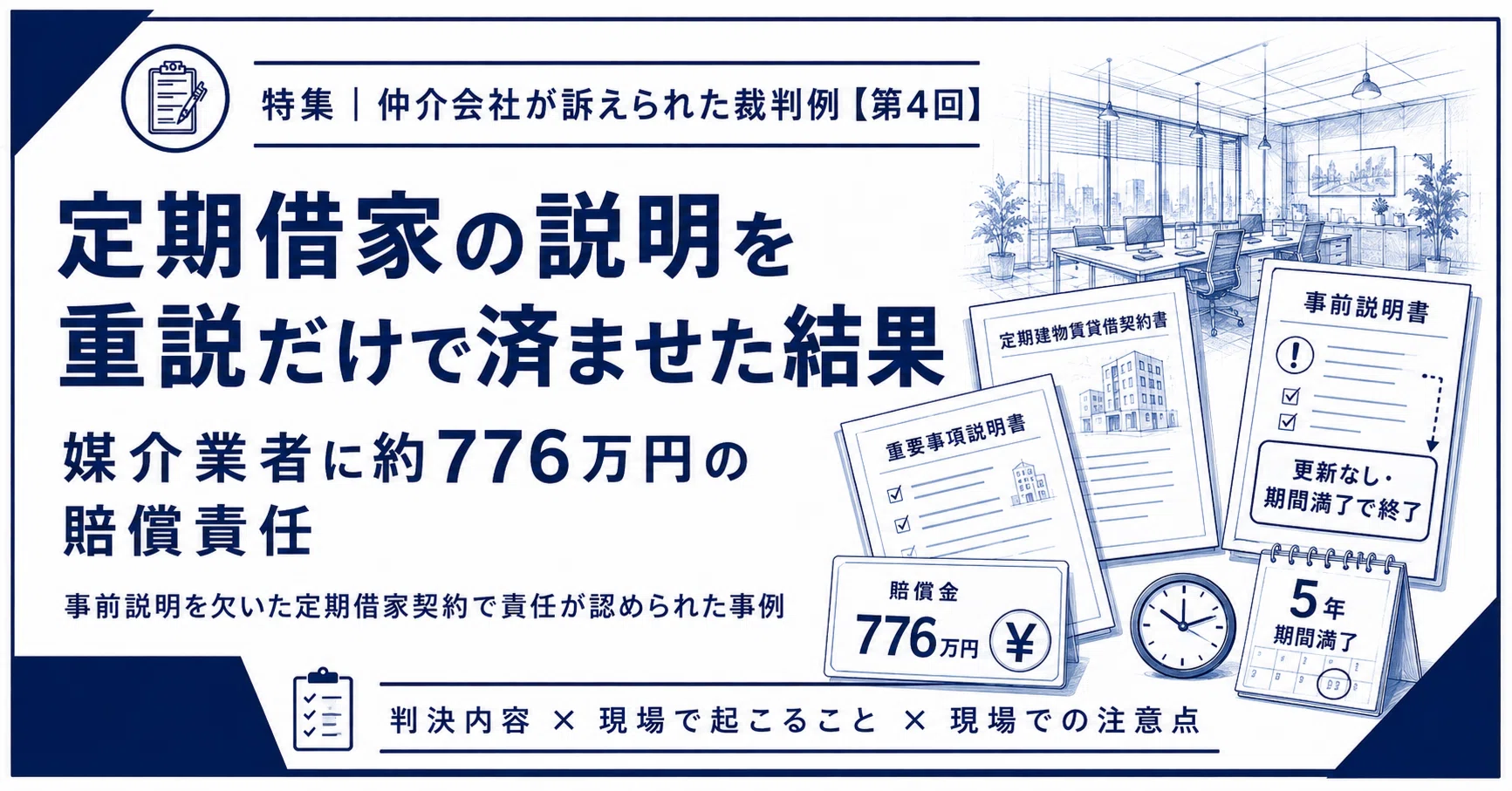 第4回 仲介会社が訴えられた裁判例】定期借家の説明を重説だけで済ませ