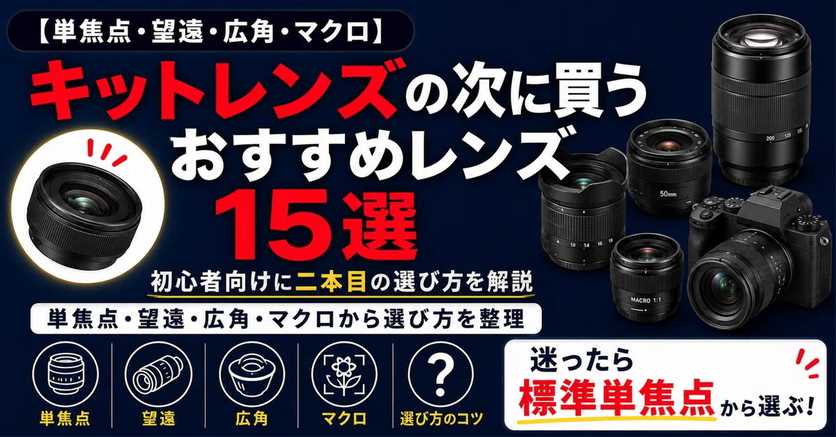 キットレンズの次に買うおすすめレンズ15選｜初心者向けに二本目の