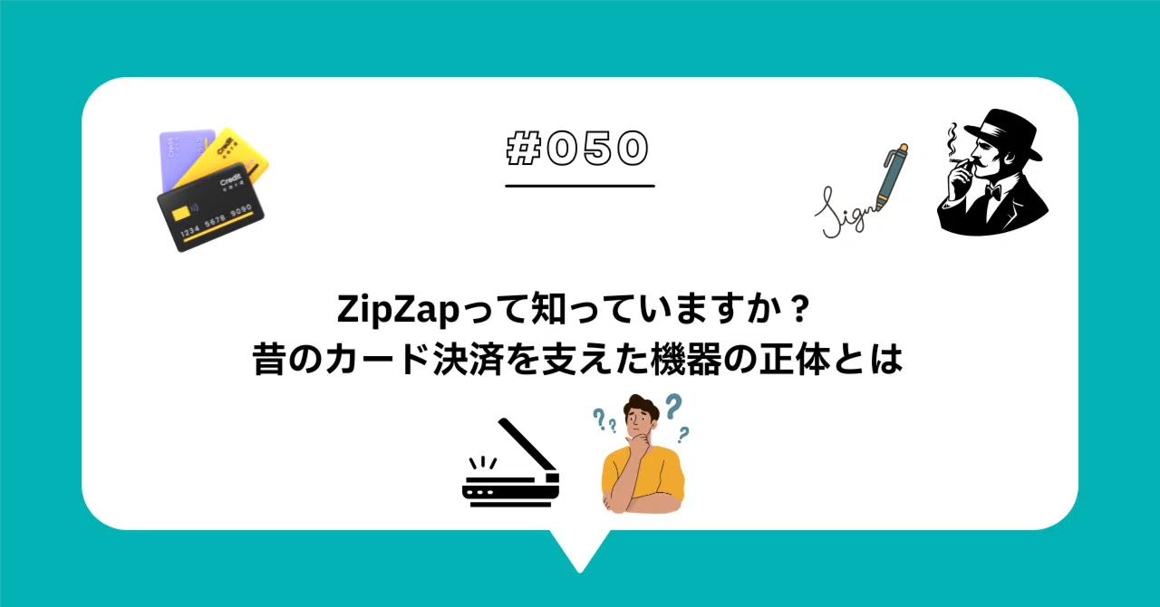 050 ZipZapって知っていますか？昔のカード決済を支えた機器の正体