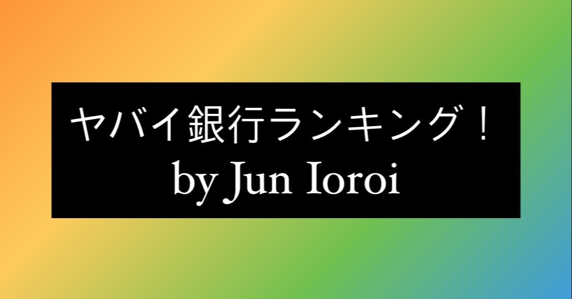 ヤバイ銀行ランキング 銀行員のクビが飛ぶ J Ioroi Note ヤバイ銀行ランキング 銀行員のクビが飛ぶ J Ioroi Note