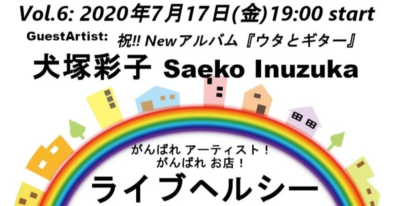 ダイジェスト ライブヘルシー Vol 6 犬塚 彩子 Saeko Inuzuka 年7月17日 金 19 00 Start ライブヘルシー Note