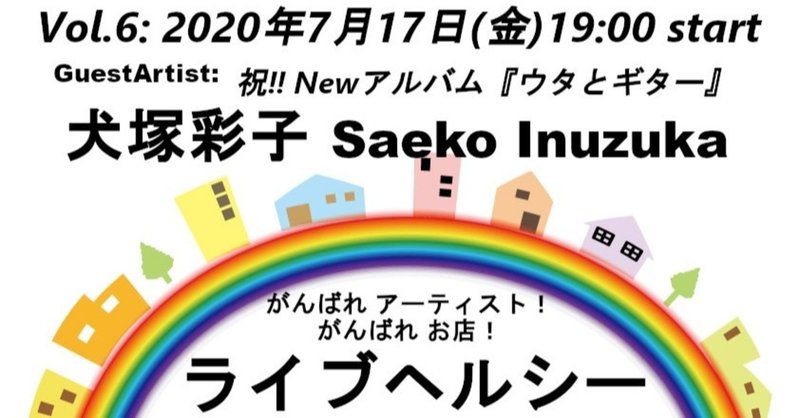 【ダイジェスト】ライブヘルシー Vol.6『 犬塚 彩子(Saeko Inuzuka) 』 2020年7月17日(金) 19:00 start