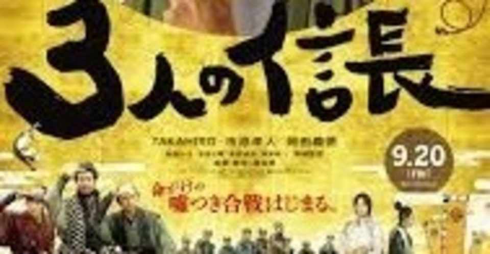映画 三人の信長 感想 なす Note