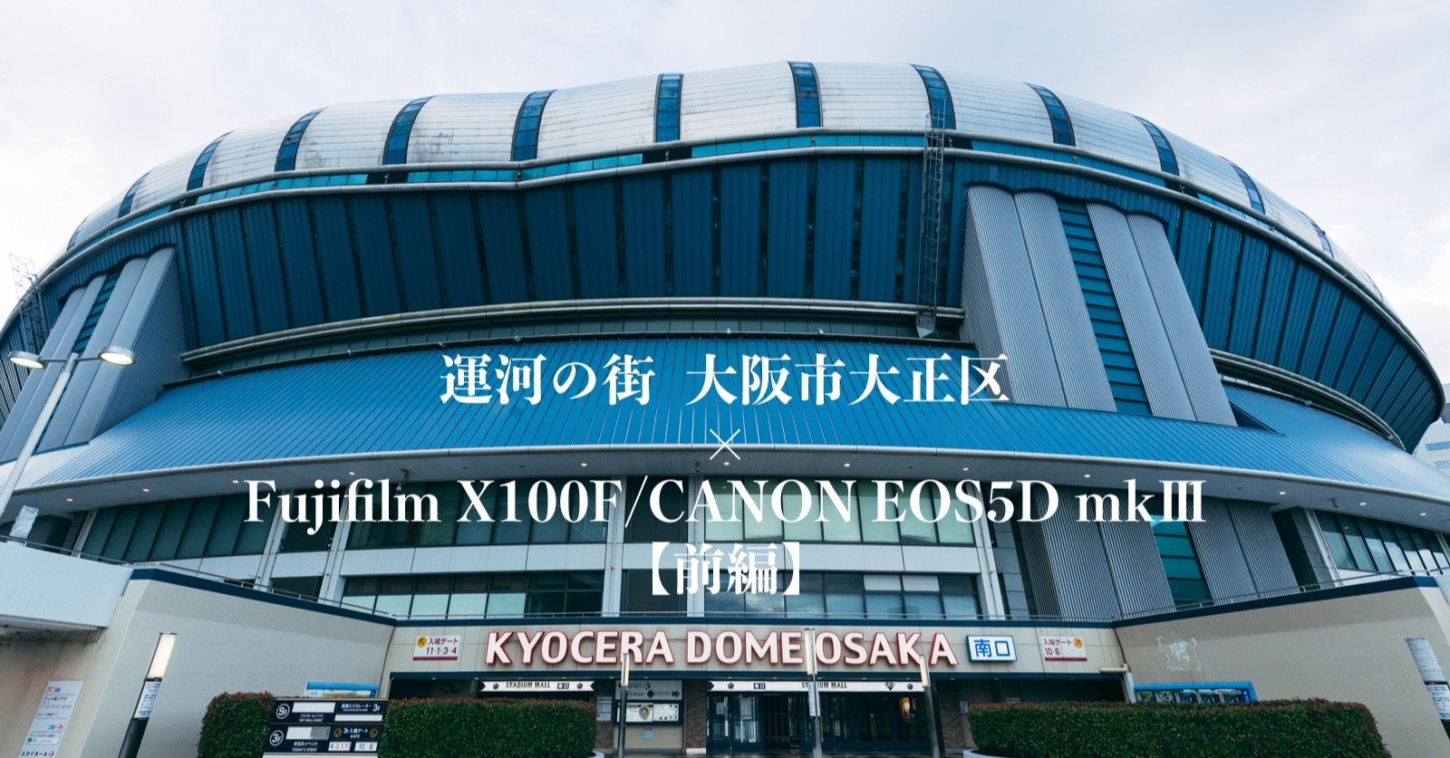 027【大阪】運河の街『大正区』を巡る（前編）｜旅するフォトマガジン MとW