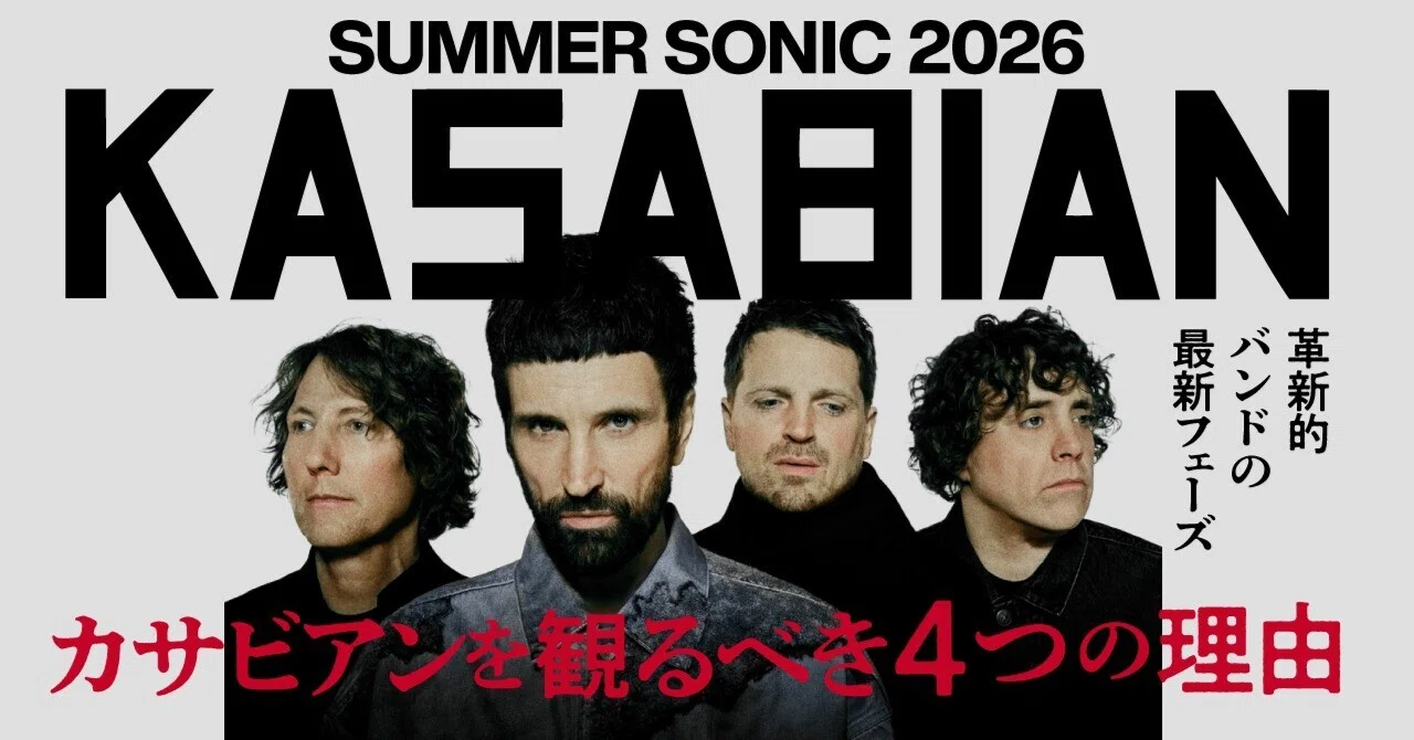 サマソニ2026】KASABIAN（カサビアン）を観るべき4つの理由──革新的