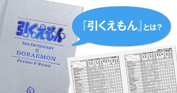 引くえもん』の制作現場から｜「100年ドラえもん」公式｜note