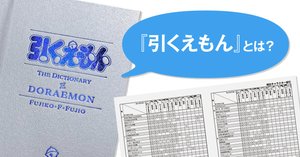 100年ドラえもん」 索引別巻『引くえもん』の全貌がついに明らか