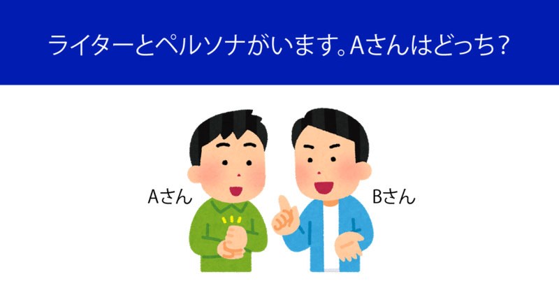 ペルソナって何 ペルソナの使い方 ライティング サイト企画の基礎 しゃきっとしたコーン Note
