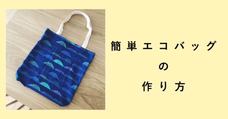 レジ袋の代わりに てきとうに作る エコバッグの作り方 果歩 Note
