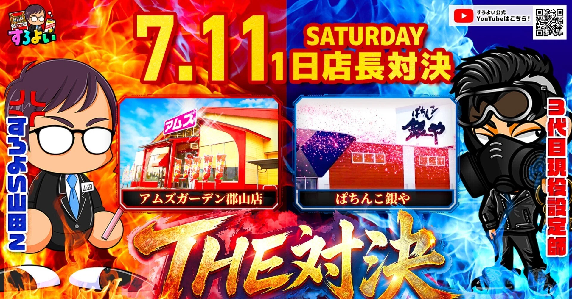 7/11(土)アムズガーデン郡山店対ぱちんこ銀や「THE対決」1日店長対決