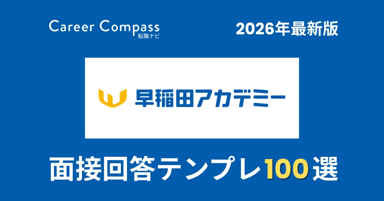 2026年版】早稲田アカデミー面接対策 想定質問100選｜中途採用で聞か