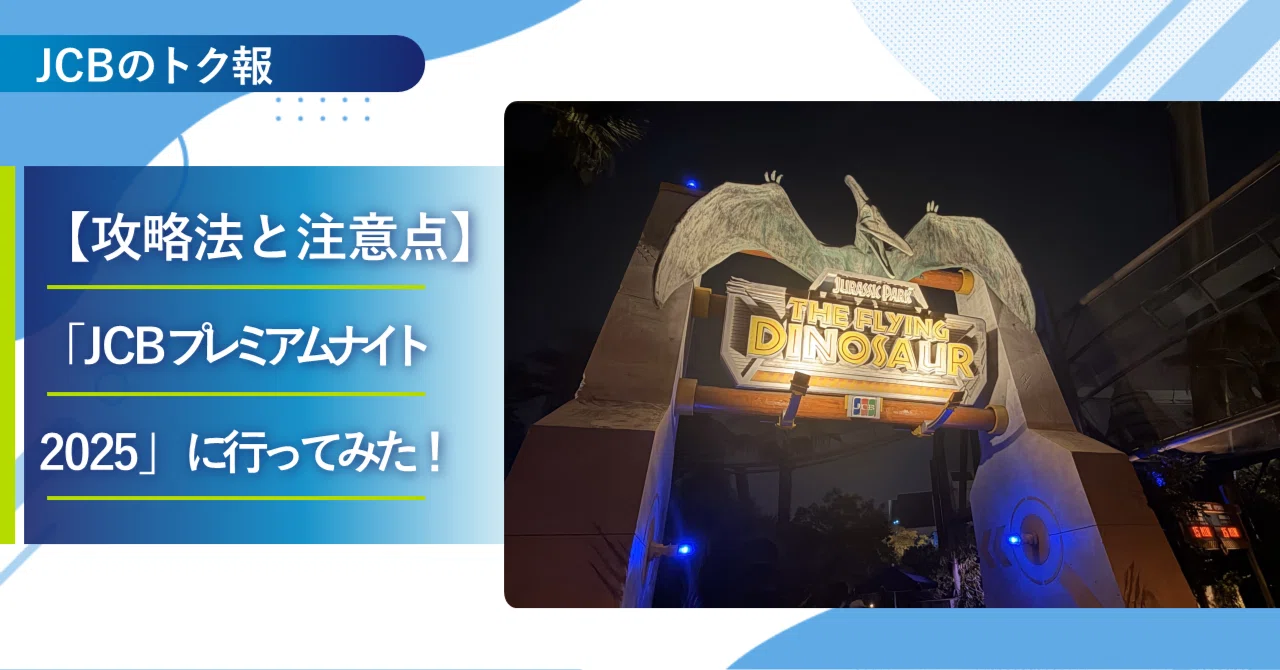攻略法と注意点】ユニバーサル・スタジオ・ジャパン貸し切りイベント