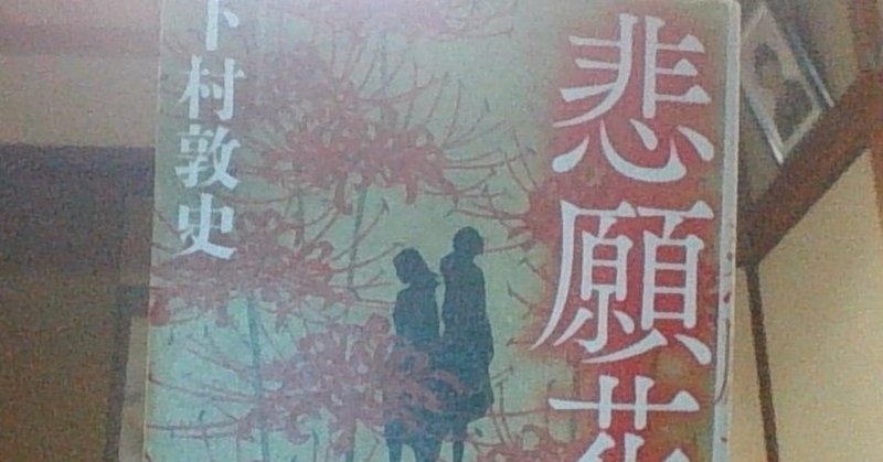 悲願花 の新着タグ記事一覧 Note つくる つながる とどける