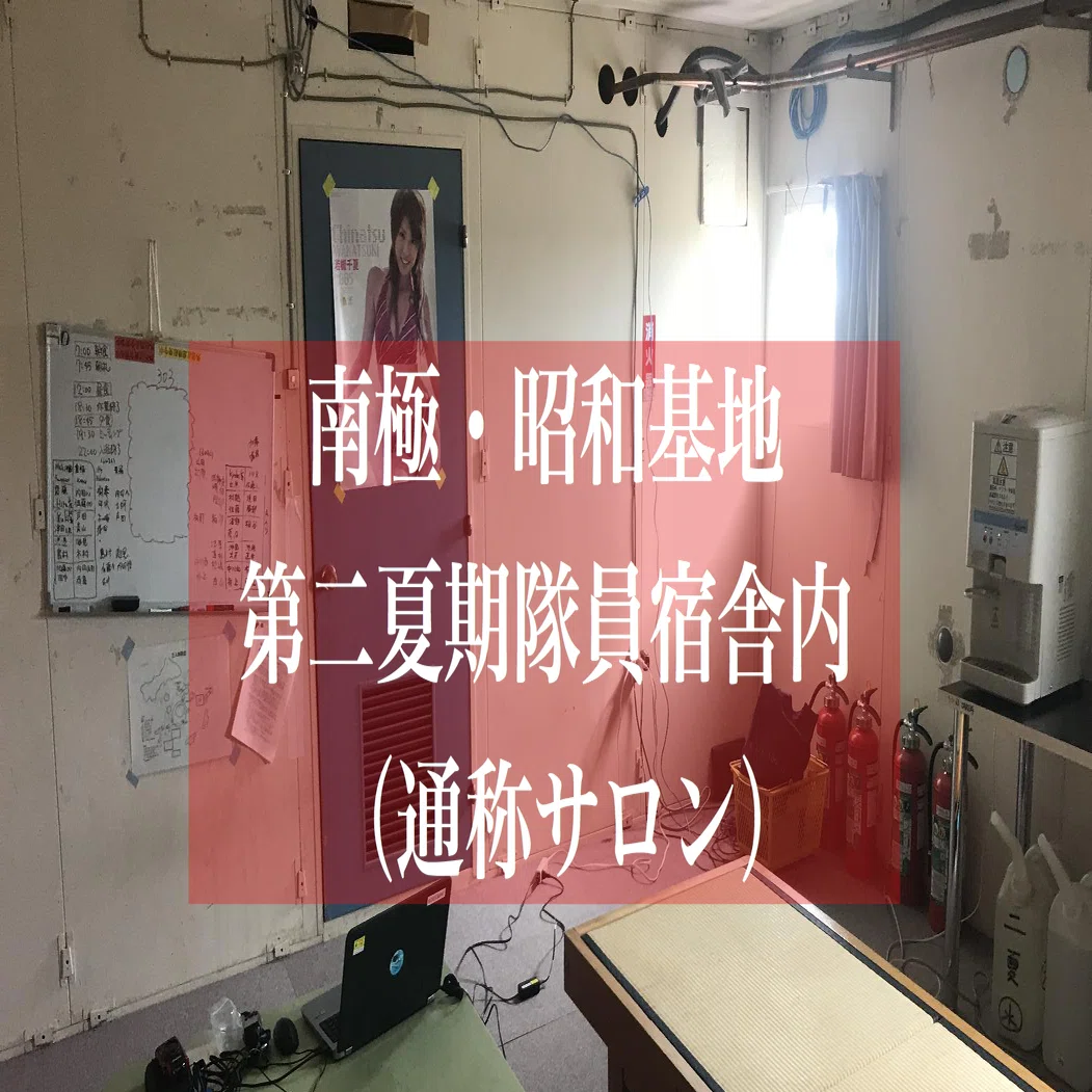 南極・昭和基地ってこんな感じです！鄙びたサロンとトイレ事情【先行 