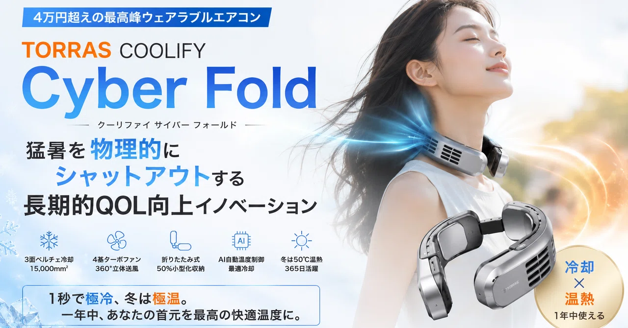 4万円超えの最高峰ウェアラブルエアコン：TORRAS「COOLIFY Cyber Fold