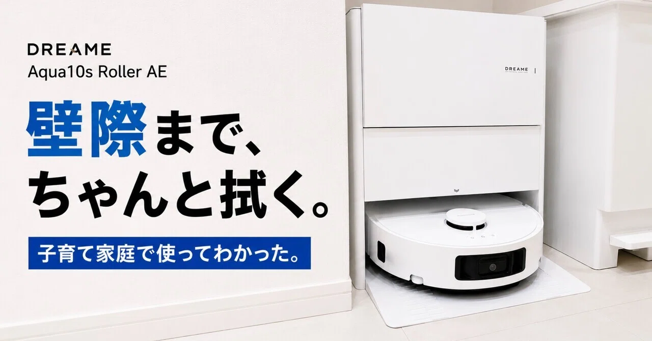 子育て家庭で本気レビュー！壁際まで水拭きできる「DREAME Aqua10s