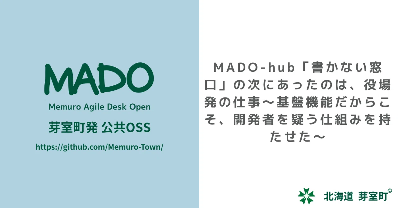 MADO-hub「書かない窓口」の次にあったのは、役場発の仕事～基盤機能
