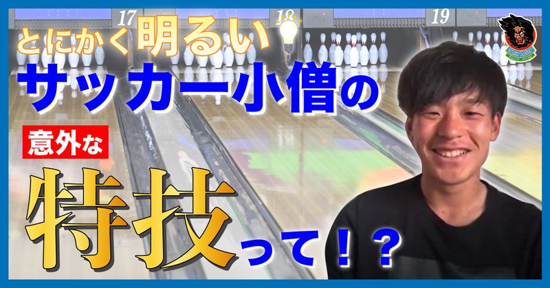 超攻撃的サイドバックのとにかく明るいインタビュー No 15 菊池大樹 ラインメール青森fc Note