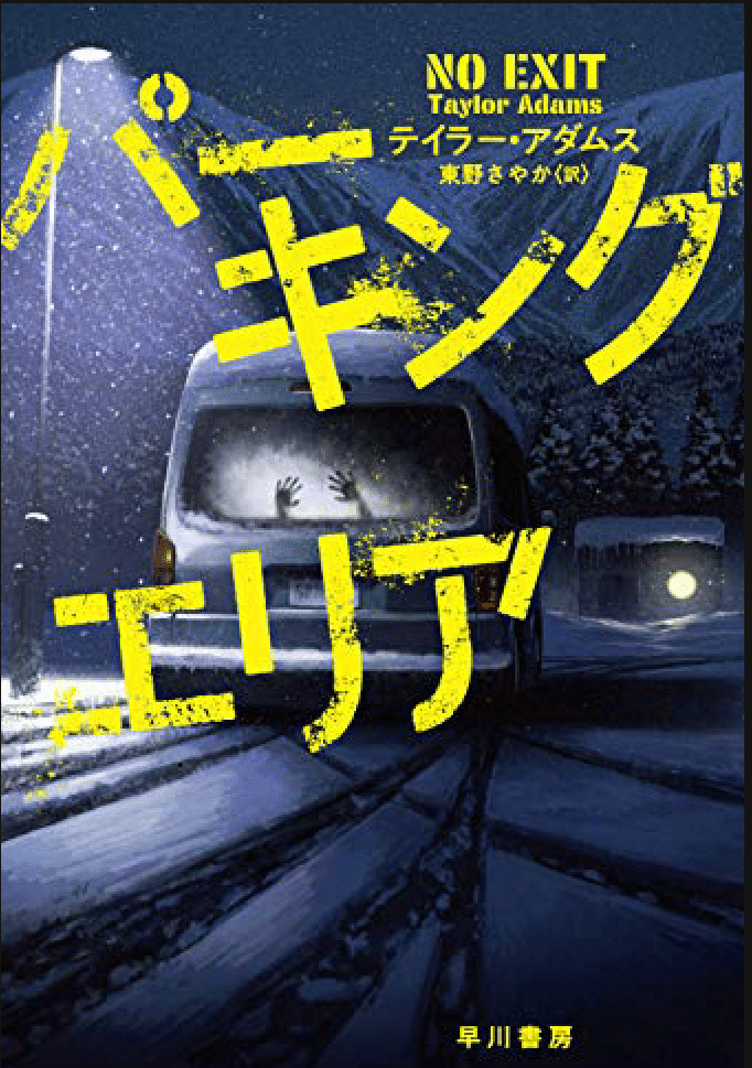 月刊おすすめの本 7月小説編 スリラー映画好き必見 展開が読めない 手に汗握る海外小説3選 読書セレクション Yutaro Note 月刊おすすめの本 7月小説編 スリラー映画好き必見 展開が読めない 手に汗握る海外小説3選 読書セレクション Yutaro Note