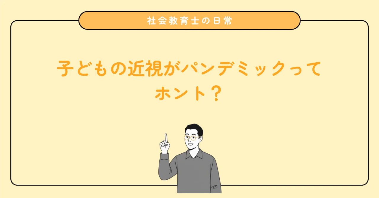 子供の近視がパンデミックになってるって知ってた?
