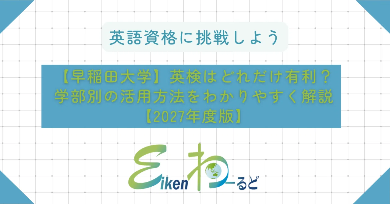 早稲田 英 検 利用
