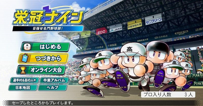 レビュー パワプロ の栄冠ナインを初めてやったんだけど面白い ロブスター Note