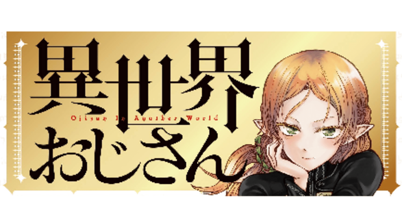 生粋の 異世界おじさん セガ党 あじぃ Note
