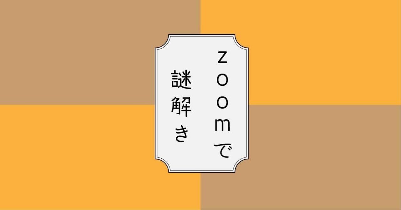 第9回 Zoomで謎解きゲーム 全力自粛大学生の遊び方 Note 第9回 Zoomで謎解きゲーム 全力自粛大学生の遊び方 Note