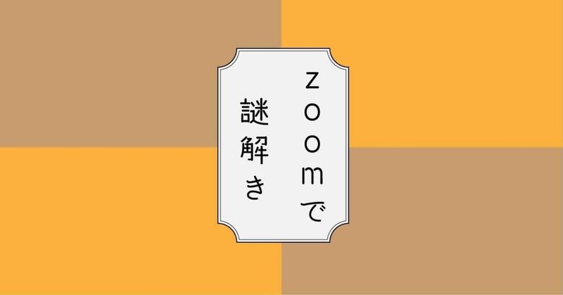 第9回 Zoomで謎解きゲーム