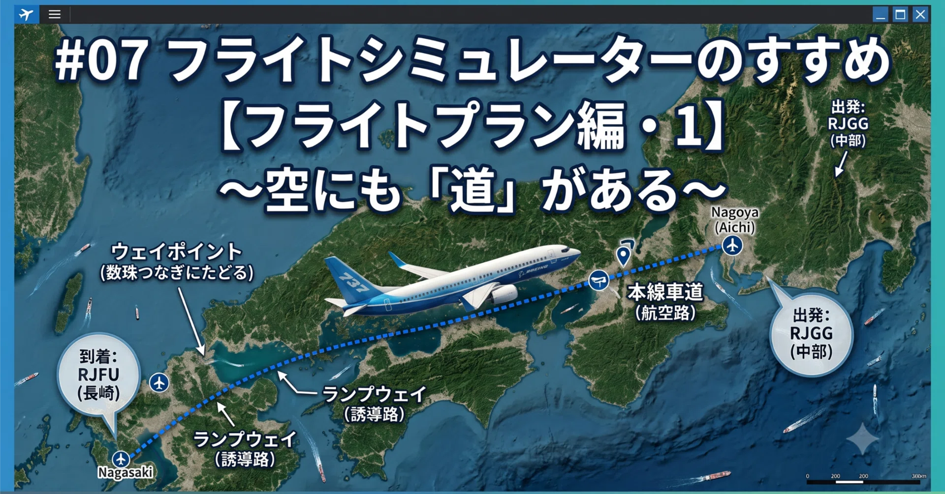 07 フライトシミュレーターのすすめ【フライトプラン編・1】 〜空にも