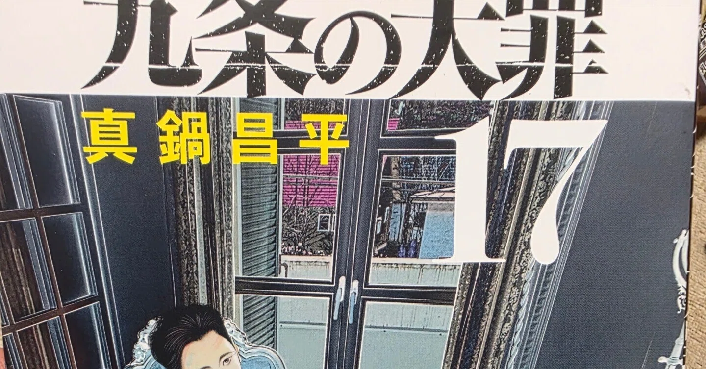 九条の大罪』17巻｜馬上