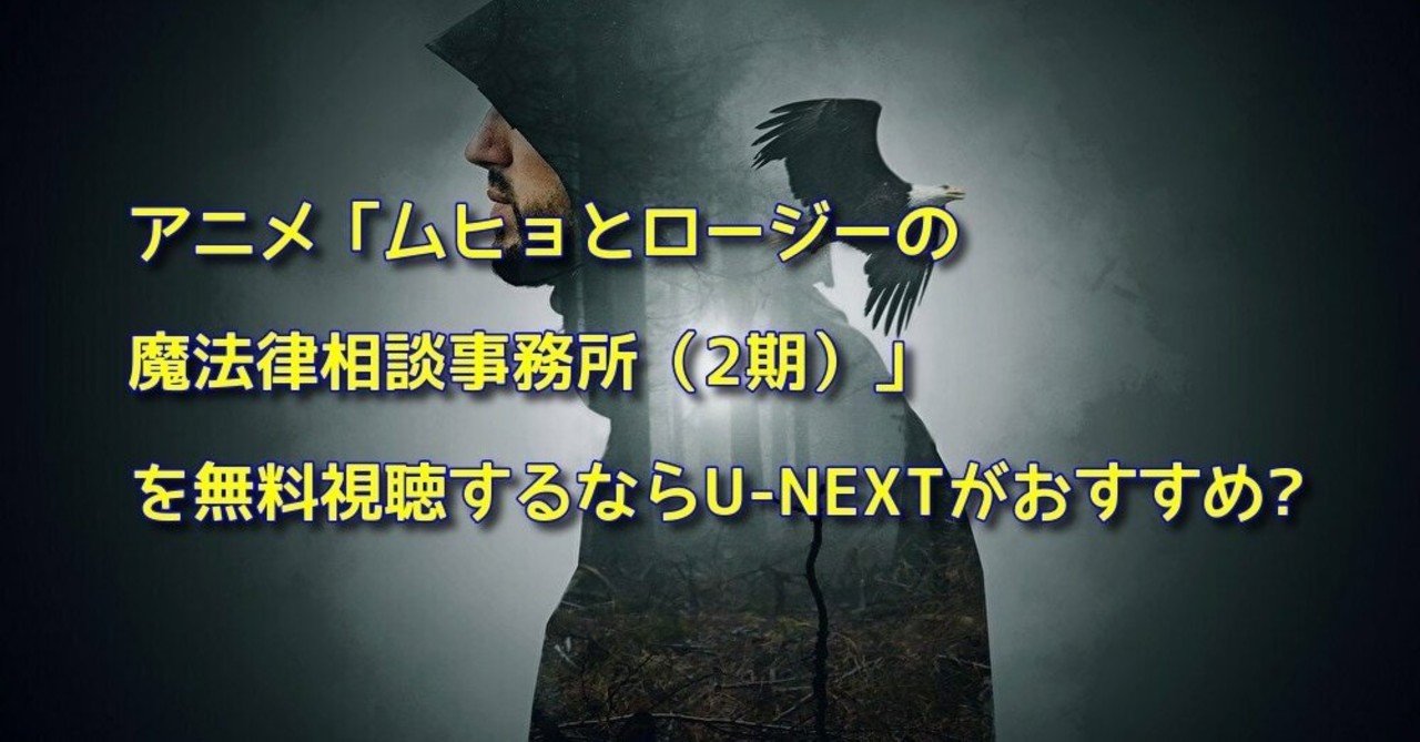 アニメムヒョとロージーの魔法律相談事務所 2期 を無料視聴するならu Nextがおすすめ Neko Note