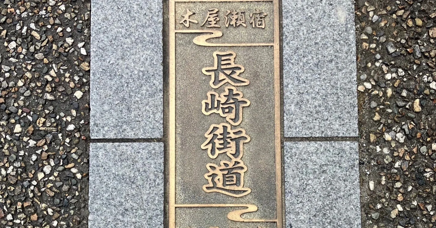長崎街道 木屋瀬（こやのせ）宿｜JUNCOL