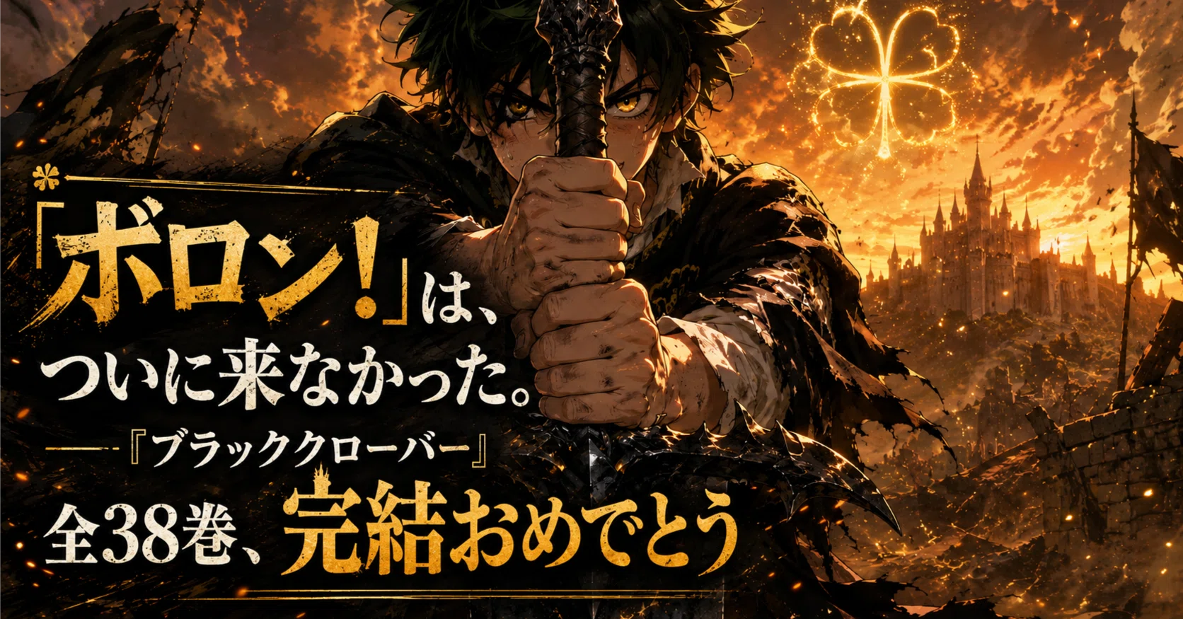 ボロン！」は、ついに来なかった。──『ブラッククローバー』全38巻