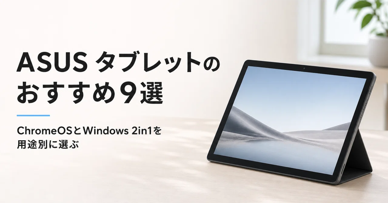 ASUS Windowsタブレット 本体 ASUS タブレットのおすすめ9選 ChromeOSとWindows 2in1を用途別に選ぶ
