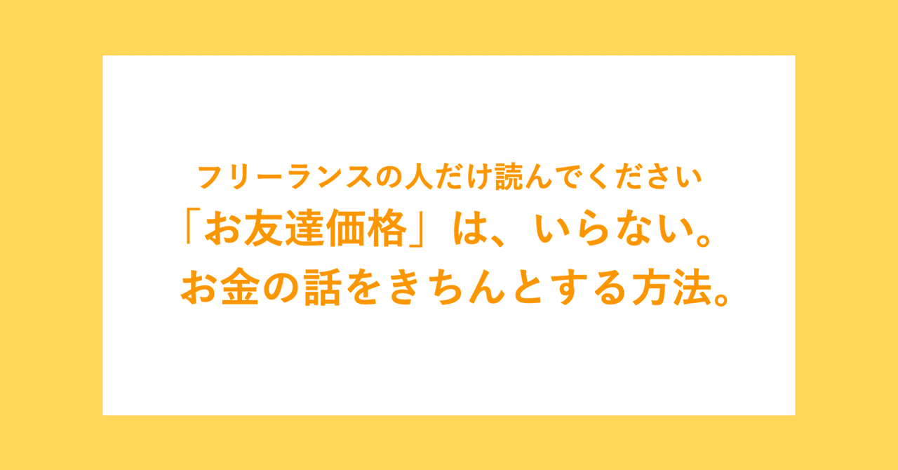 お友達価格は いらない 話 寺山 小弥子 Sayako Terayama Note