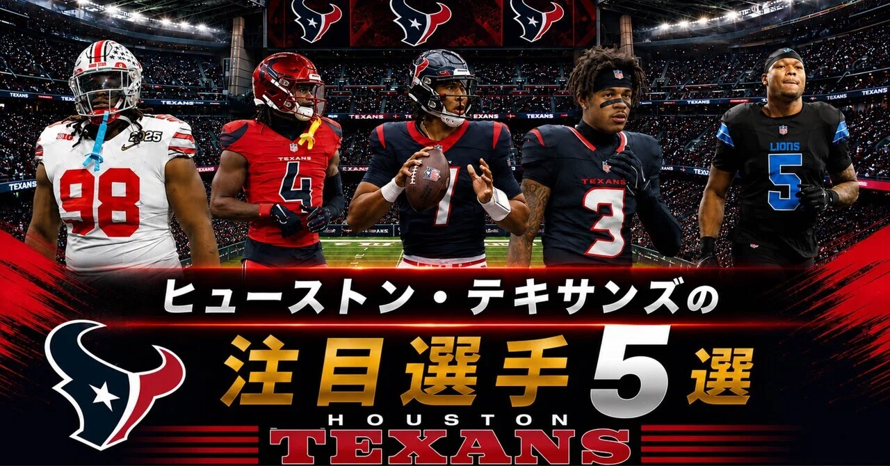 NFL】2026年版 ヒューストン・テキサンズの注目選手5選｜リトルナイナー