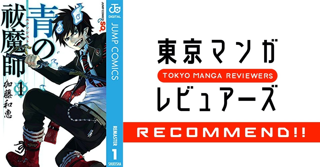 青エク のおもしろさを一段階引き上げたヒロインの話 青の祓魔師 東京マンガレビュアーズ 青エク のおもしろさを一段階引き上げたヒロインの話 青の祓魔師 東京マンガレビュアーズ