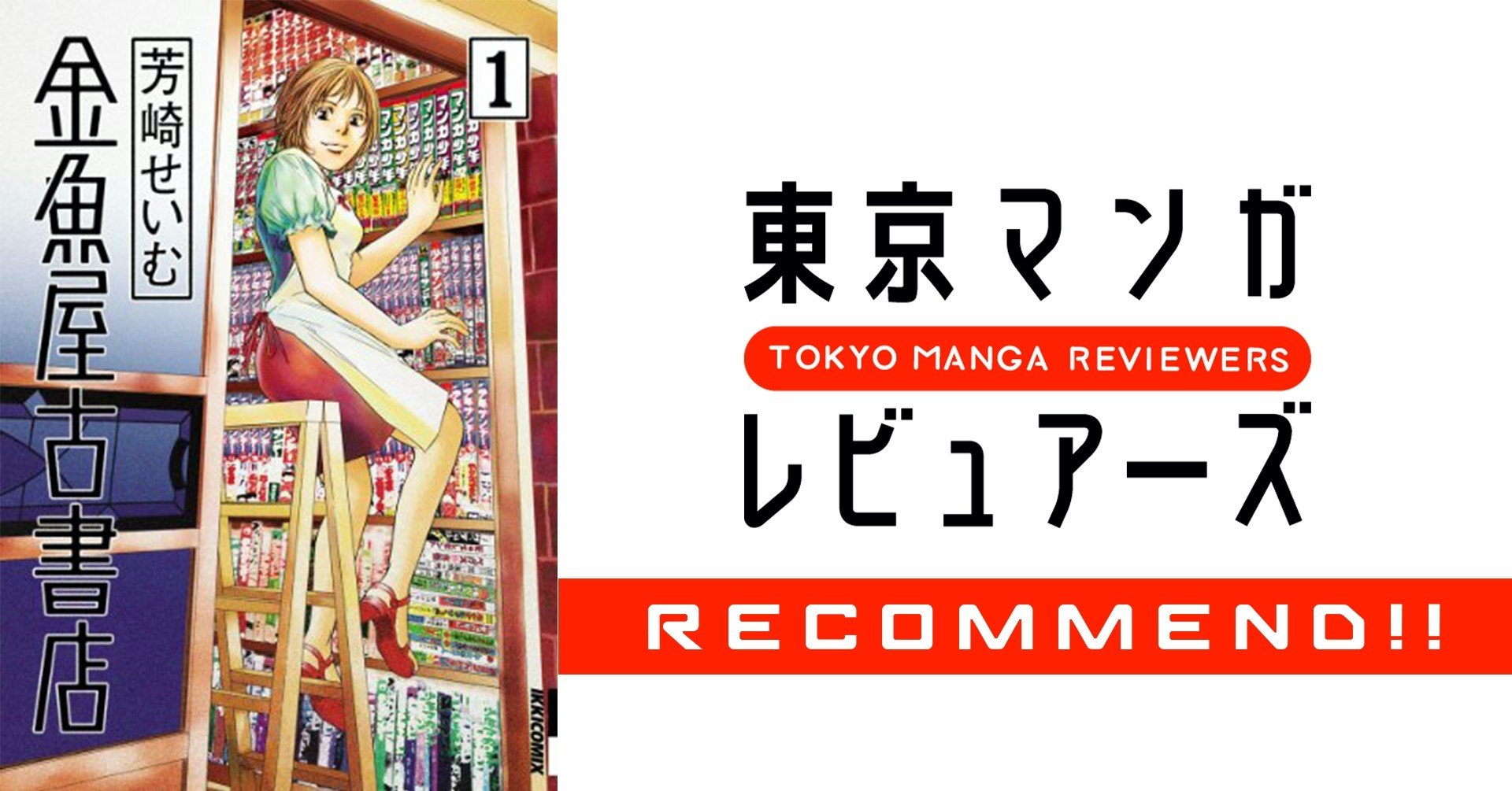 漫画愛を語る上で 読んだ量や掛けた時間やお金よりも大切なこと 金魚屋古書店 東京マンガレビュアーズ