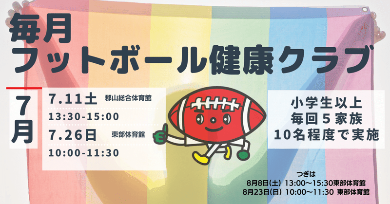 毎月フットボール健康クラブ｜7月