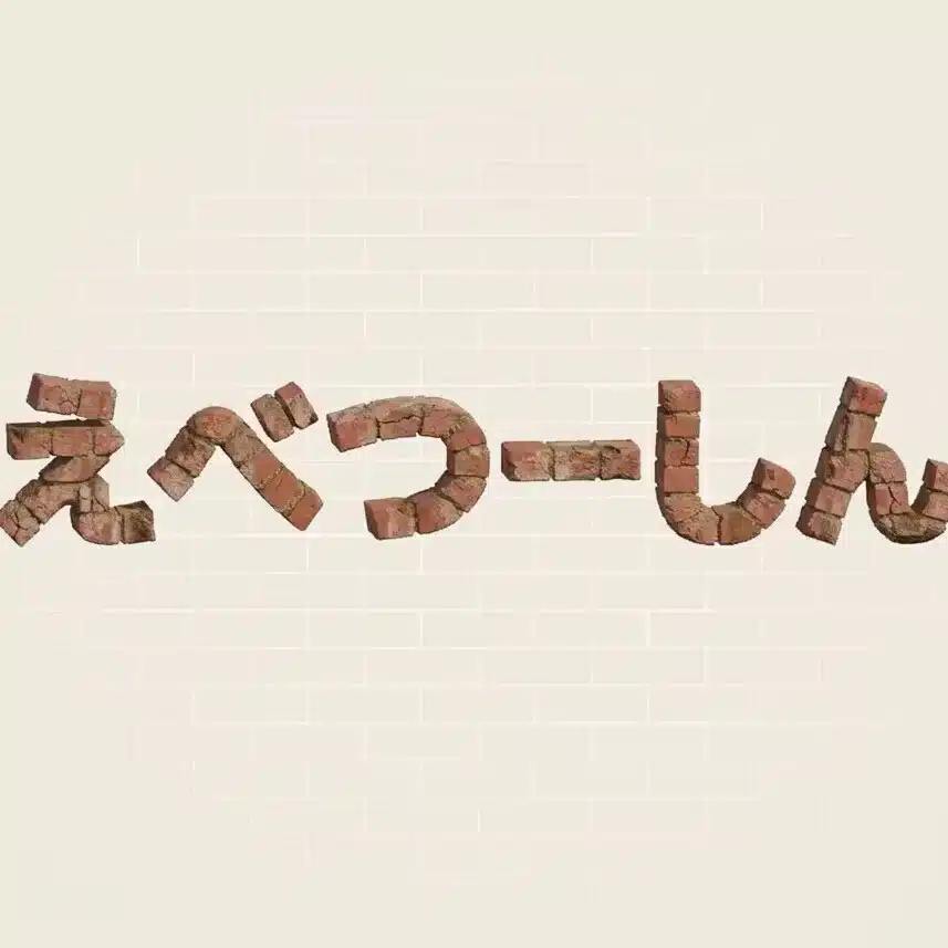 えべつーしん（江別通信）| 怪垢以外フォロバ100