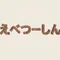 えべつーしん（江別通信）| 怪垢以外フォロバ100