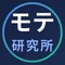 モテ研究所