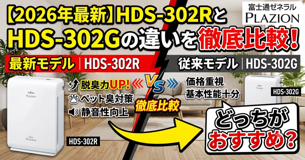 富士通ゼネラル空気清浄機　HDS-302G 2026年最新】HDS-302RとHDS-302Gの違いを徹底比較！どっちがおすすめ