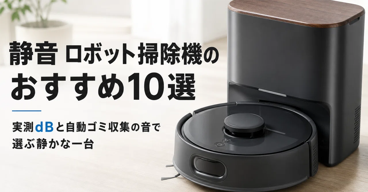 静音 ロボット掃除機 のおすすめ10選 実測dBと自動ゴミ収集の音で選ぶ