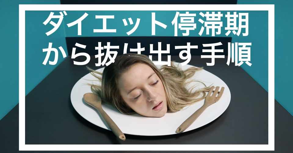 ダイエットの敵 停滞期を知り効率よく抜け出す手順 経験談 星野