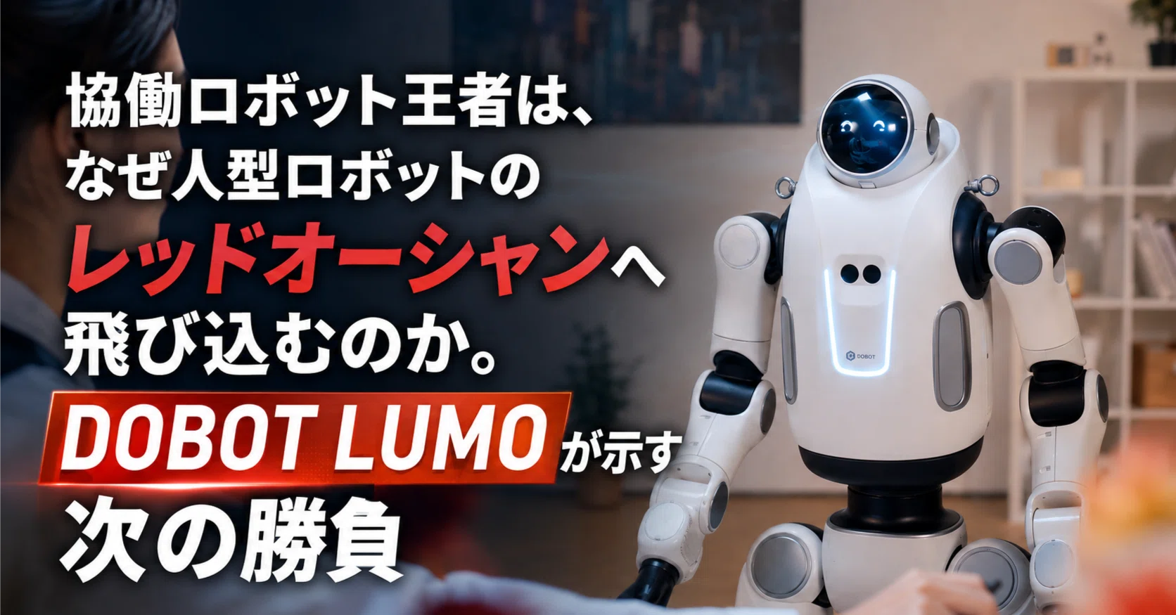 協働ロボット王者は、なぜ人型ロボットのレッドオーシャンへ飛び込む
